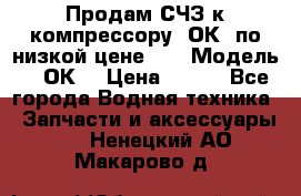 Продам СЧЗ к компрессору 2ОК1 по низкой цене!!! › Модель ­ 2ОК1 › Цена ­ 100 - Все города Водная техника » Запчасти и аксессуары   . Ненецкий АО,Макарово д.